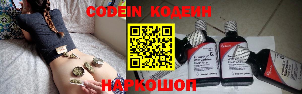 Codein напиток Lean (лин) Домодедово